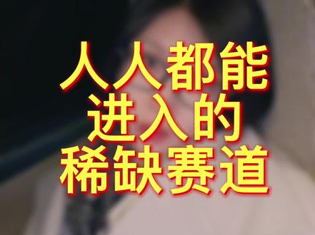 人人都能进入的稀缺赛道。
帮助身边的能人达人去创造更多的价值。你需要了解:这个赛道在抖音上的商业模型+目标客群营销心理+抖音流量玩法#商业ip #ip经纪人