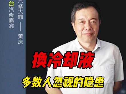 换冷却液,多数人忽视的隐患 #汽车冷却液 #汽车防冻液 #发动机高温 #发动机故障 #修车