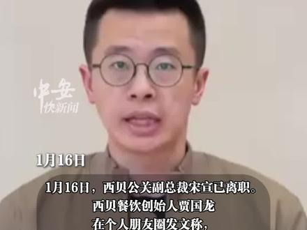 1月16日,西贝公关副总裁宋宣已离职。(编辑:琳琳)#西贝