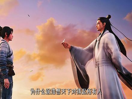 为什么说浩然天下欠文圣一脉的,再过一万年都还不清? #充能计划#青年创作者成长计划#剑来#陈平安#国漫