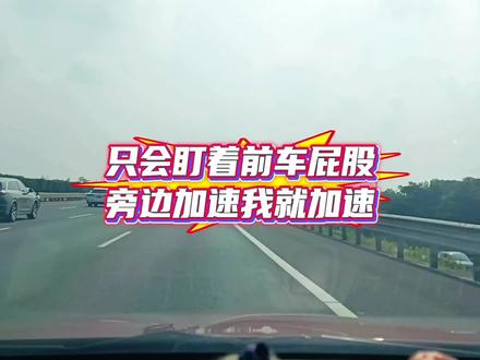 只知道盯着前车,跟车慢慢开,旁边车加速你加速!#驾驶技巧 #每天一个用车知识 #防御性驾驶 #新手司机 #高速行车安全