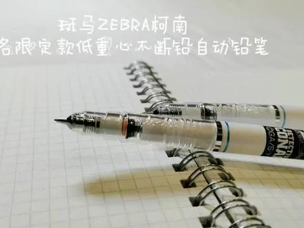 #笔 这是一款绝版的斑马柯南联名限定款的不断铅自动铅笔,并且还是呼声最高的柯南和怪盗基德,你们喜欢吗?