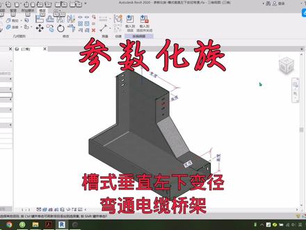 🇨🇳槽式垂直左下变径弯通电缆桥架—#BIM 工程#revit #电缆桥架 #参数化族 技术分享❤️❤️❤️