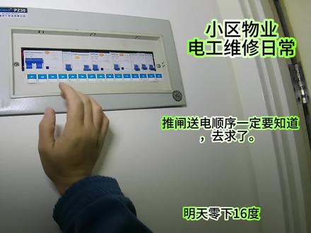 推闸送电顺序一定要知道。冷明天零下16度。物业电工维修日常。 #电工常识 #维修电工 #家庭用电 #电工知识 #安全用电