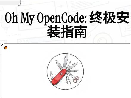 #AI #编程 #ClaudeCode #OpenCode 详细介绍 Oh My OpenCode,这是一个受 oh-my-zsh 启发、专为 OpenCode 开发的高级扩展生态系统。该工具集成了后台代理、预构建插件(如 LSP 和 MCP 服务器)以及专用的 Sisyphus 智能体,旨在显著提升开发效率与 AI 交互体验。指南提供了多种便捷的安装方式,用户既可以通过向 AI 发送指令实现自动化部署,也可以在终端运行命令或通过源码进行离线安装。此外,文档涵盖了丰富的配置教程,包括如何对接国产模型、处理上下文超限以及修复版本过期等常见问题。作为一份全面的技术中文文档,它为开发者提供了从基础入门到进阶自定义工具的完整路径。
