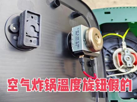 空气炸锅温度调节旋钮居然是假的只起到装饰作用#冷知识科普 #空气炸锅 #温度调节 #拆解
