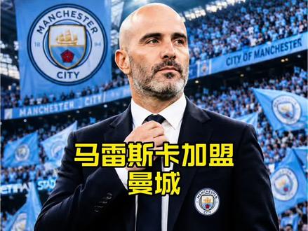 HERE WE GO!马雷斯卡接掌曼城,瓜迪奥拉时代正式翻篇?#曼城#马雷斯卡#瓜迪奥拉