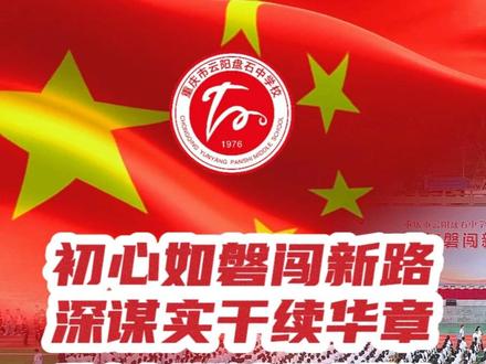 重庆市云阳盘石中学校2025年秋季开学典礼