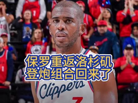 保罗重返洛杉矶登炮组合回来了