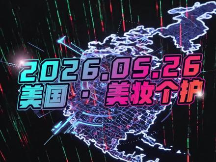 2026.5.26Tk美区美妆个护大盘潜力爆品 #tiktok选品 #跨境电商选品 #tk选品 #tiktok美国本土店 #跨境电商运营