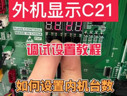 #抖音创作者大会 #同城空调维修清洗销售安装 #中央空调维修 #美的中央空调 美的V8多联机C21故障维修调试。