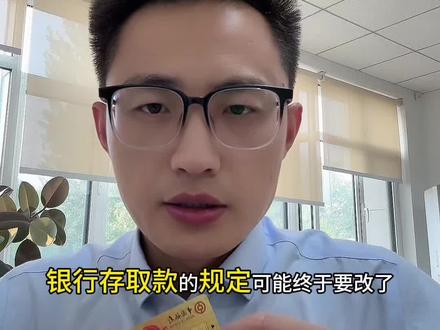 银行取款新规或来,记住五个不要!#银行 #存款