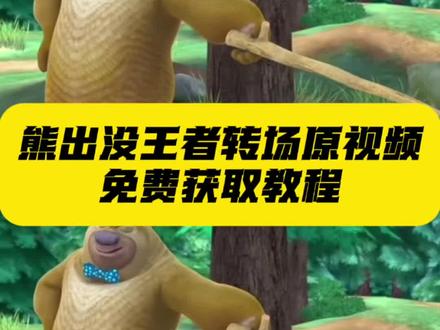熊出没王者转场原视频获取教程来啦#熊出没王者转场 #熊出没转场素材 #剪映 熊出没王者荣耀转场 熊出没王者剪辑 熊出没转场王者荣耀转场 #熊出没转场 #以绅士之名决斗吧 以绅士之名决斗吧李信 以绅士指令决斗吧素材 以绅士之名决斗吧图片 以绅士之名决斗吧转场 以绅士之名决斗吧王者主页视频 以绅士之名决斗吧熊出没 以绅士之名决斗吧原视频 熊出没绅士决斗片段