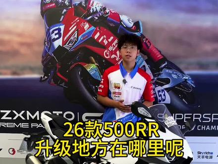 张雪机车 张雪500RR26款升级之处在哪些地方呢#张雪500RR