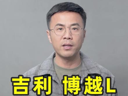 吉利 博越L优缺点分析 #吉利博越L #带你懂车 #选车