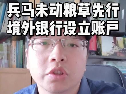 如何开境外银行账户,开户方式盘点,优缺点比较。#境外银行账户#海外银行账户
#财经 #干货 #经验分享