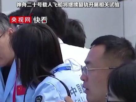 神舟二十号载人飞船返回舱舷窗玻璃出现细微裂纹,最大可能是受空间碎片外部冲击导致,不满足载人安全返回的放行条件。神舟二十号载人飞船将继续留轨开展相关试验。