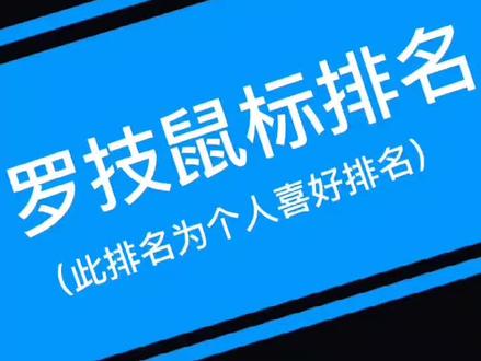 罗技鼠标个人喜好排名#罗技鼠标 @抖音小助手