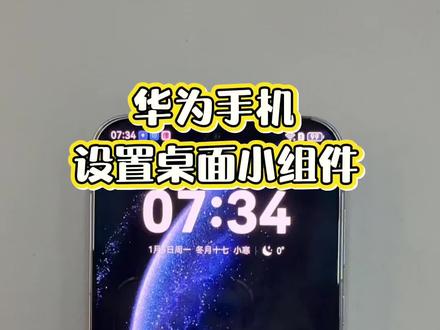 华为手机桌面上的天气和时间不小心移除了,怎么设置出来#华为手机#高远手机