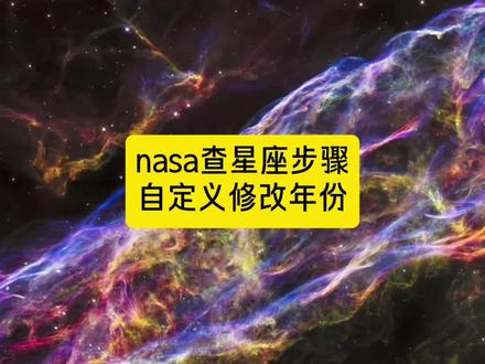 nasa查生日星空豆包指令来了~ nasa查生日星空详细步骤 #nasa查生日星空豆包指令 #豆包ai #豆包p图已经nextlevel了 #AI新春游园会 #AI创作浪潮计划 nasa怎么调年份 nasa星空图查询 nasa生日星空图怎么查 nasa查生日星空方法 nasa查生日星座怎么修改年份