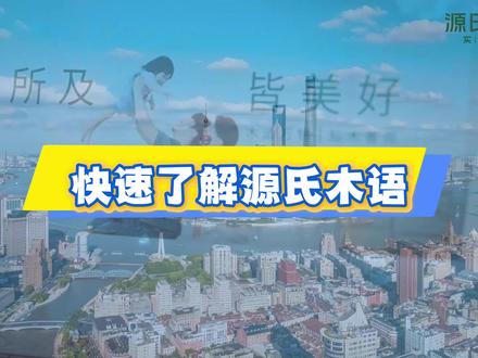 一个视频带你快速了解源氏木语,期待你的加入!#源氏木语 #招聘 #公司简介 #宣传片