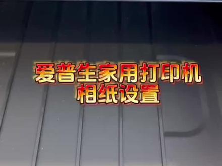 爱普生家用打印机怎么设置,打印照片效果最好?选好尺寸和纸张类型就可以啦!#宝妈 #爱普生打印机 #暑假 #照片