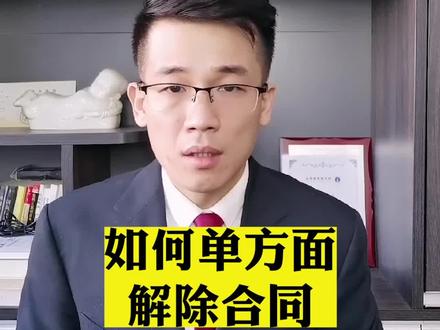 如何单方面解除合同#如何单方面解除合同 #单方面解除合同 #合同