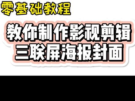影视剪辑海报三联屏封面制作方法#影视剪辑 #教程 #剪映