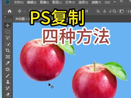 PS快速复制的四种方法,Photoshop超实用技巧! 教程:如何用4种不同方法完美复制苹果图标 #ps新手入门教程 #平面设计培训 #零基础学设计 #华宇扬帆设计培训机构 #复制图层