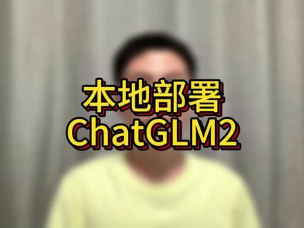 国产大语言模型ChatGLM2-6B超于ChatGPT4,遥遥领先!
#ChatGlM2 #chatgpt4 #gpt4