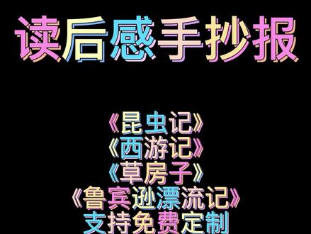 #读后感 读后感手抄报来了!昆虫记西游记草房子鲁宾逊漂流记等等,支持免费定制哦!#手抄报 #手抄报模板 #一起学画画 #小学生手抄报