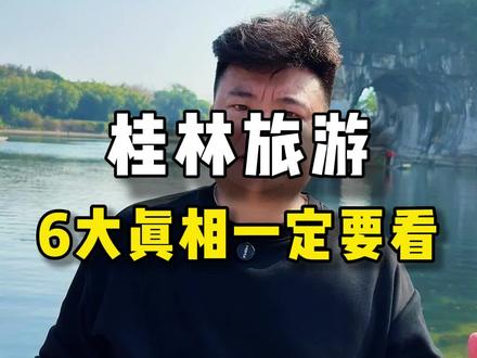 这个季节来桂林,这6个注意事项一定要牢记,#桂林山水甲天下 #就想说点大实话 #广西dou是好风光 #阳朔遇龙河 #漓江风景