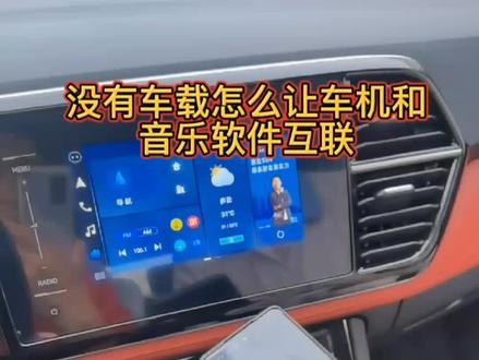 没有车载怎么与手机音乐互联?#创作灵感 #每天一个用车知识 #抖音汽车 #原创视频 #汽车