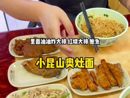 浏河开了10几年的小昆山奥灶面馆,9.9就能吃一碗面啦!#那些尝一口就忘不掉的特色美食 #这一碗好过瘾 #好店推荐这家店回头客超多 #抖音美食吃喝风向标 #美食探店