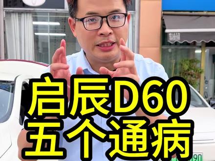 东风三剑客之一启辰D60的五大通病。#汽车#新能源汽车#网约车#网约车司机#启辰