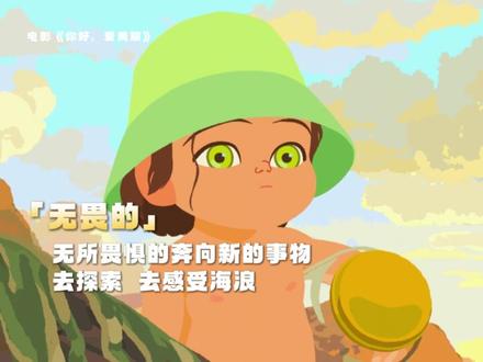 #电影你好爱美丽 不被定义不被束缚,我们可以是任何样子!