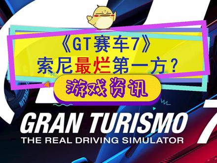 #gt赛车7 索尼最烂第一方?高价买断还逼氪,全程联网宕机30小时#ps5游戏 #gt赛车