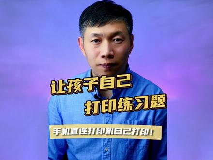 手机打印学习资料、手机直连打印机打印、不用电脑打印方法 #手机打印学习资料 #手机直连打印机打印 #不用电脑打印方法
