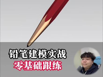 ug基础实战教学,铅笔建模全流程详解。 #ug编程 #ug建模 #ug学习 #ug基础教学 #数控编程
