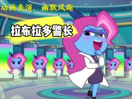 #动画视频 #儿童动画 拉布拉多警长@