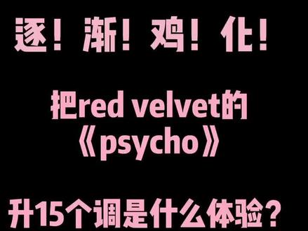大家因为这个视频认识我,我自己也发一遍纪念一下嘻嘻嘻。 #psycho #redvelvet