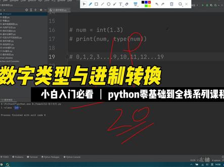 数字类型与进制转换 #python #编程 #程序员 #入门教程 #零基础 #全栈