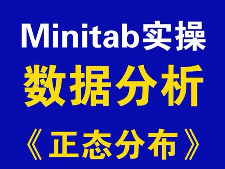 讨教大学分享:Minitab实操:数据分析-正态分布 #讨教大学 #minitab #正态分布