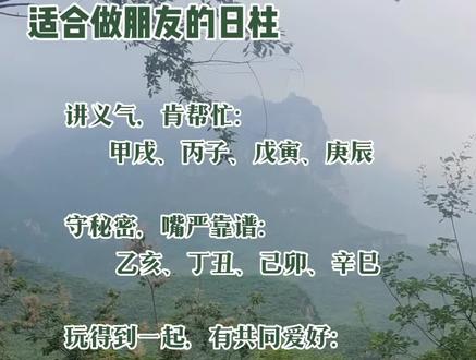 适合做朋友的日柱#易学智慧 #命理