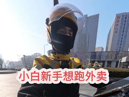 #真实生活分享官 新手小白跑外卖遇到第一件事就是电动车问题,五年骑手给新手小白一些建议!#美团外卖 #众包骑手