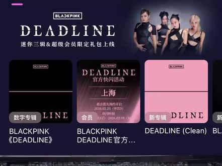 Blackpink新歌不买专免费听的方法!
#blackpink #deadline专辑 #deadline演唱会 #blackpink新歌