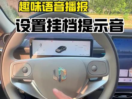 你的零跑有没有挂错过档位?快来学习设置挂挡提示音!#汽车新手必备 #新能源汽车知识科普 #买车知识科普 #买车用车知识分享不吃亏