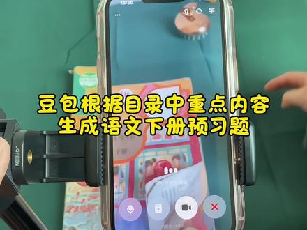 救了命了,开学必备神器!豆包助你高效预习,重点知识点全掌握,这下学习稳了!#豆包ai#豆包打电话#豆包生成试卷#预习课本#豆包上线豆包爱学