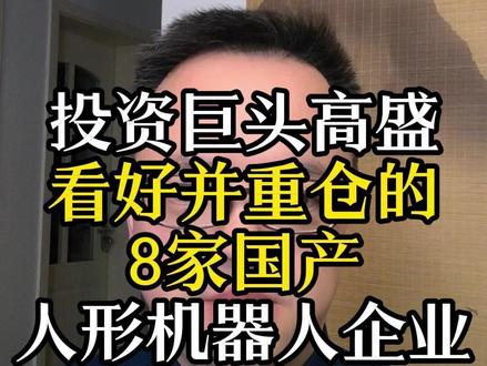 巨头高盛,坚定布局中国人形机器人 #投资 #人形机器人
