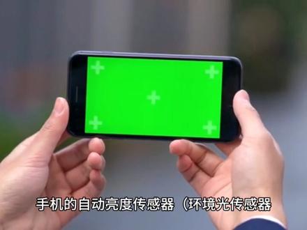 手机的自动亮度传感器(环境光传感器,Ambient Light Sensor)是一种智能调节屏幕亮度的关键元件,能够根据周围光线强弱自动调整屏幕亮度,以提升视觉舒适度并节省电量。以下是常见问题及解决方法:
问题1:自动亮度不灵敏/反应慢
可能原因: 传感器被贴膜、污渍或保护壳遮挡。 系统算法过于保守(防闪烁设计)。
解决方法: 清洁传感器区域。 关闭自动亮度,手动调节后重新开启(训练算法)。 更新系统或重置显示设置(Android可在开发者选项中校准传感器)。
问题2:屏幕在暗光下太亮/强光下太暗
可能原因: 传感器校准偏差。 厂商调校策略不同(如部分国产机默认亮度较高)。
解决方法: 手动调整亮度后,系统会学习偏好(Android)。 使用第三方工具(如Lux Auto Brightness)自定义亮度曲线。
问题3:自动亮度完全失效
可能原因: 传感器硬件损坏。 系统Bug或驱动问题。
解决方法: 重启手机或恢复出厂设置。 售后检测(维修或更换传感器)。#自动亮度 #手机自动亮度
